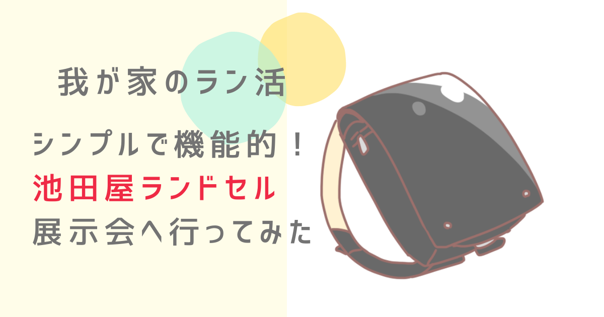 ikedaya-schoolbag