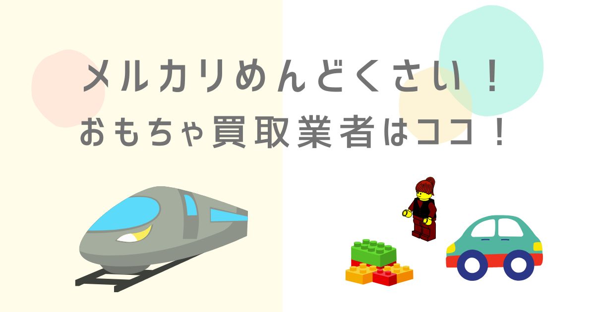 メルカリめんどくさい　買取業者ならここ